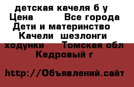 детская качеля б-у › Цена ­ 700 - Все города Дети и материнство » Качели, шезлонги, ходунки   . Томская обл.,Кедровый г.